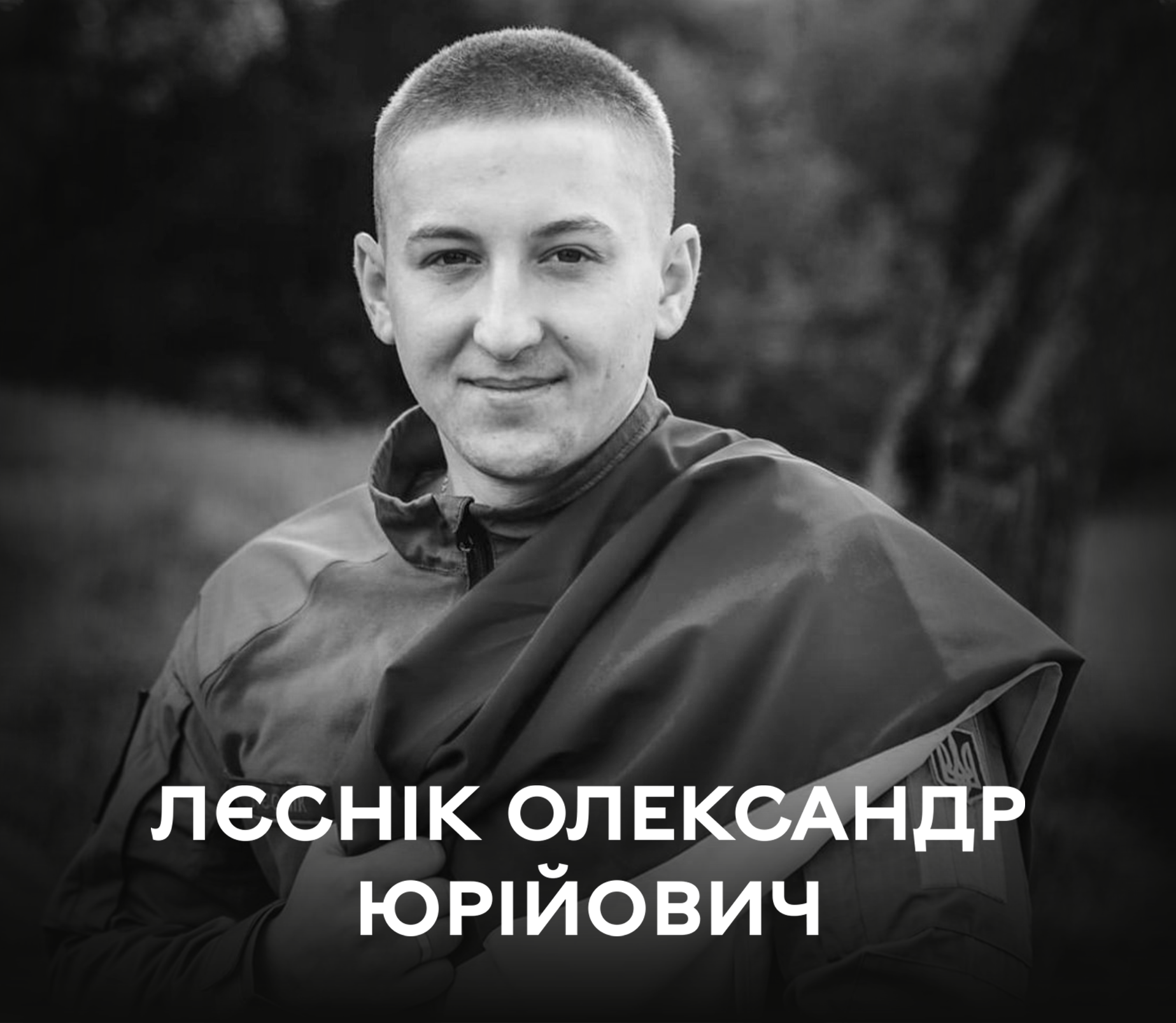 Пішов воювати, щоб його син жив під мирним небом: сьогодні Вінниця прощається із полеглим 23-річним воїном Лєсніком Олександром Юрійовичем
